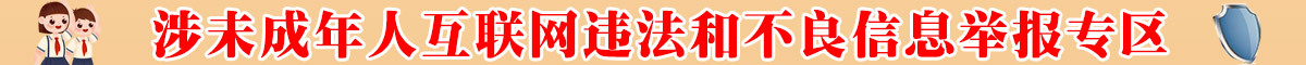 涉未成年人互聯(lián)網(wǎng)違法和不良信息舉報專區(qū)